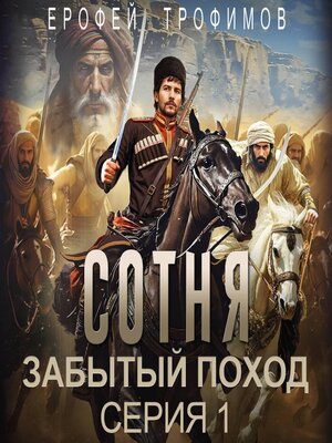 cover image of Сотня. Забытый поход. Серия 1